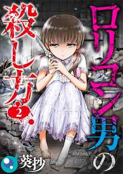 【期間限定無料】ロリコン男の殺し方【フルカラー】