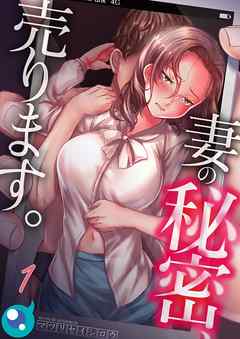 【期間限定無料】妻の秘密､売ります｡【フルカラー】