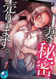 【期間限定無料】妻の秘密､売ります｡【フルカラー】