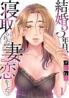 【期間限定無料】結婚3年目､寝取られた妻に恋をした｡