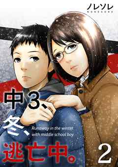 【期間限定無料】中3、冬、逃亡中。【フルカラー】