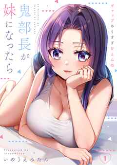 【期間限定無料】鬼部長が妹になったら～ギャップありすぎ甘えん坊【フルカラー】