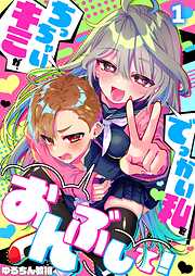 【期間限定無料】ちっちゃいキミが、でっかい私をおんぶして！【フルカラー】