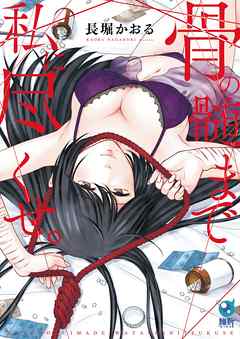 【期間限定無料】骨の髄まで私に尽くせ。【単行本版】