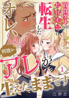 【期間限定無料】百合ゲーのヒロインに転生したオレ、何故かアレが生えたままです