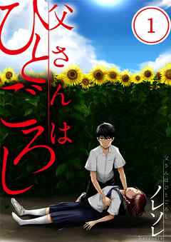 【期間限定無料】父さんはひとごろし【フルカラー】