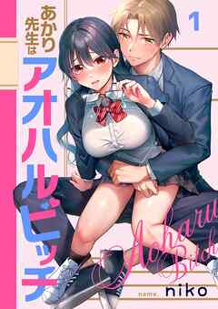 【期間限定無料】あかり先生はアオハルビッチ【フルカラー】