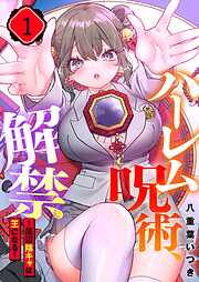 【期間限定無料】ハーレム呪術、解禁～底辺陰キャは王になる～【フルカラー】