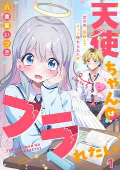 【期間限定無料】天使ちゃんはフラれたい～恋の矢、誤射してクッソ惚れられた件～