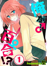 【期間限定無料】俺が…百合！？【フルカラー】