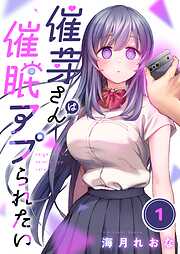 【期間限定無料】催芽さんは催眠アプられたい【フルカラー】