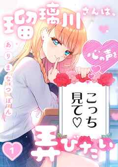 【期間限定無料】瑠璃川さんは、心の声を弄びたい