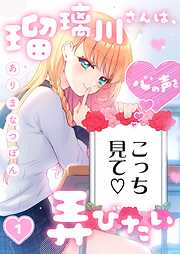 【期間限定無料】瑠璃川さんは、心の声を弄びたい