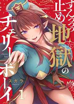 【期間限定無料】すんっっっ止め地獄のチェリーボーイ【フルカラー】