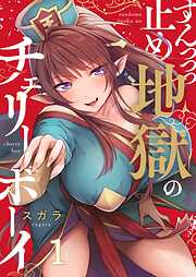 【期間限定無料】すんっっっ止め地獄のチェリーボーイ【フルカラー】
