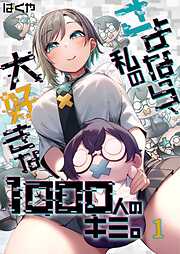 【期間限定無料】さよなら、私の大好きな1000人のキミ。【フルカラー】