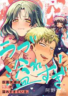 【期間限定無料】仮面夫婦はラブが溢れすぎている。【フルカラー】