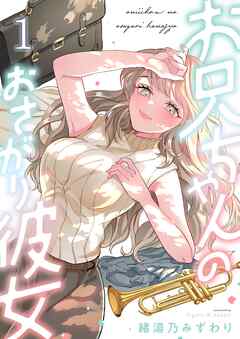【期間限定無料】お兄ちゃんのおさがり彼女