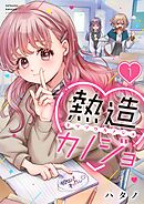 【期間限定無料】熱造カノジョ【フルカラー】