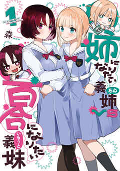 【期間限定無料】姉になりたい義姉VS百合になりたい義妹