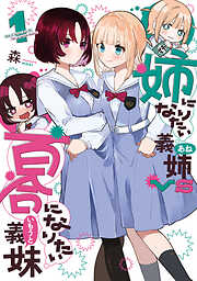 【期間限定無料】姉になりたい義姉VS百合になりたい義妹 1巻