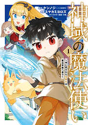 【期間限定無料】神域の魔法使い～神に愛された落第生は魔法学院へ通う～