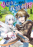 【期間限定無料】見切りから始める我流剣術