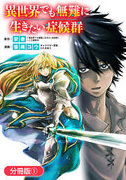 【期間限定無料】異世界でも無難に生きたい症候群【分冊版】 1巻