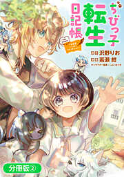【期間限定無料】ちびっ子転生日記帳～お友達いっぱいつくりましゅ！～ THE COMIC【分冊版】