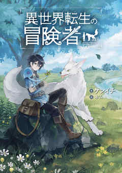 【期間限定無料】異世界転生の冒険者