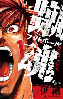 【期間限定無料】蹴魂 1