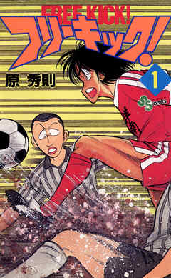 【期間限定無料】フリーキック! 1