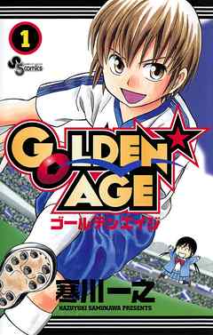 【期間限定無料】GOLDEN AGE 1