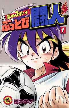 【期間限定無料】嵐のＪボーイ　ぶっとび闘人（ファイト） 1