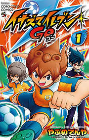 【期間限定無料】イナズマイレブン GO