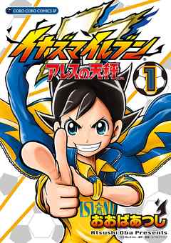 【期間限定無料】イナズマイレブン　アレスの天秤