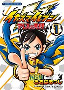 【期間限定無料】イナズマイレブン　アレスの天秤