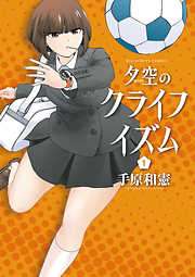 【期間限定無料】夕空のクライフイズム 1