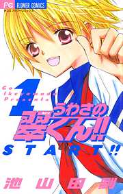 【期間限定無料】うわさの翠くん!! 1