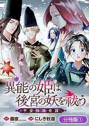【期間限定無料】異能の姫は後宮の妖を祓う　平安陰陽奇譚 THE COMIC【分冊版】 1巻