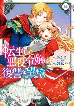 【期間限定無料】転生した悪役令嬢は復讐を望まない THE COMIC
