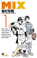 【期間限定無料】MIX 1