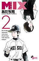 【期間限定無料】MIX 2