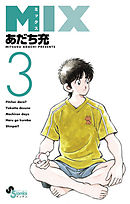 【期間限定無料】MIX 3