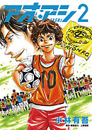 【期間限定無料】アオアシ ２