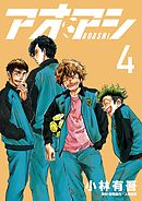 【期間限定無料】アオアシ ４