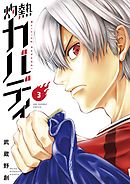 【期間限定無料】灼熱カバディ 3