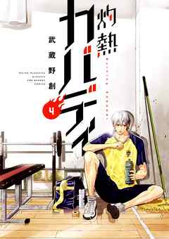 【期間限定無料】灼熱カバディ 4