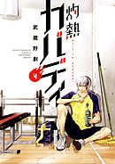 【期間限定無料】灼熱カバディ 4