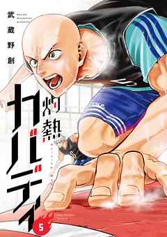 【期間限定無料】灼熱カバディ 5